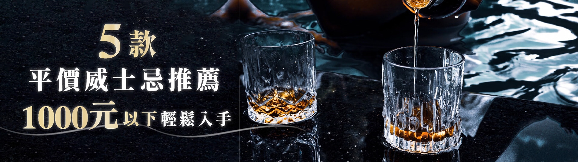 5 款平價威士忌推薦，1000 元以下輕鬆入手！
