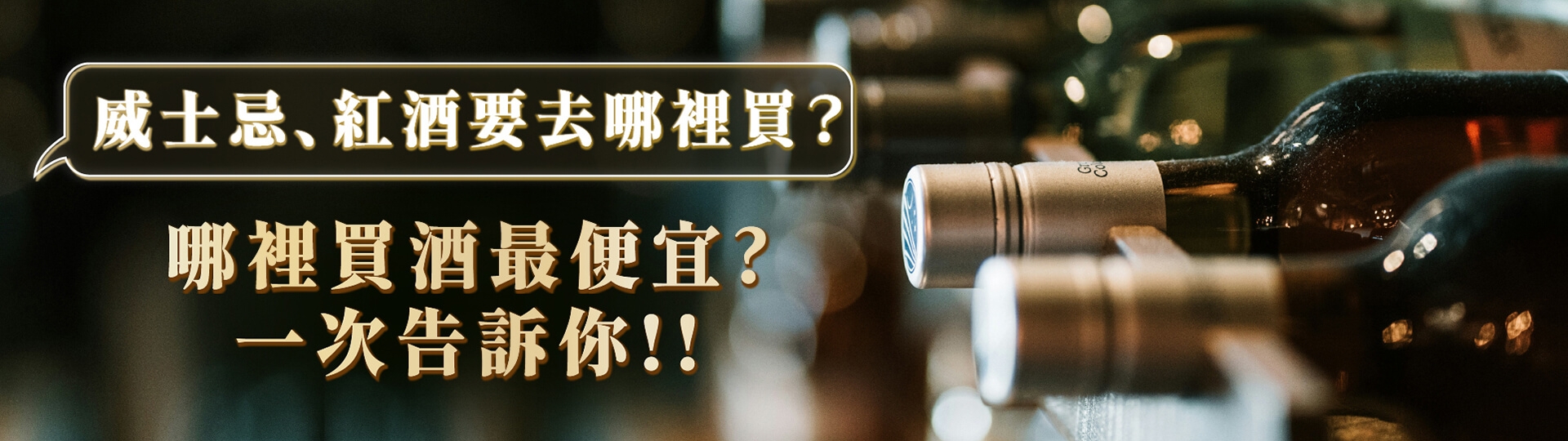 威士忌、紅酒要去哪裡買？哪裡買酒最便宜?一次告訴你!! ｜國泰洋酒