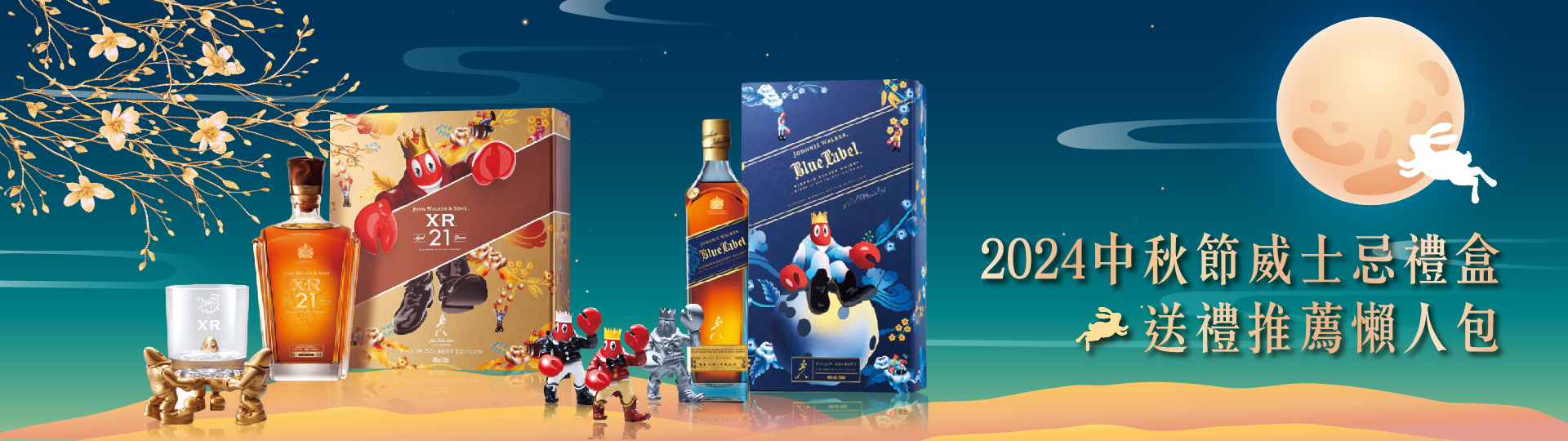 2024中秋節威士忌禮盒送禮推薦懶人包