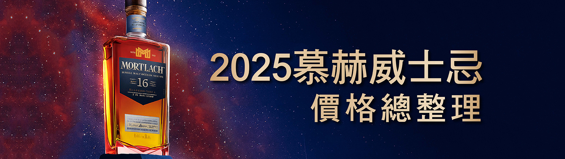 【慕赫威士忌】12, 14, 16, 18, 20, 25年價格｜2025年售價一次整理