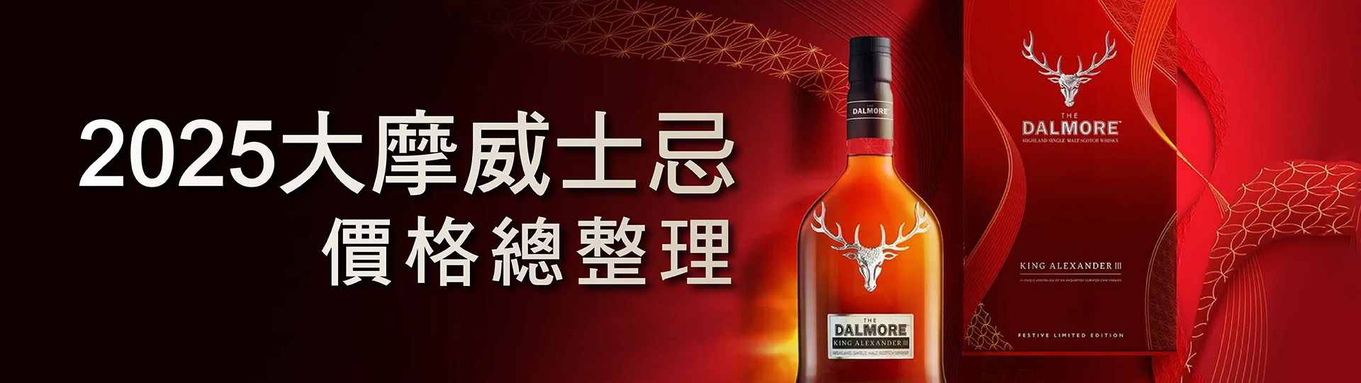 【大摩威士忌價格整理】12,15,18,25年|2025最新售價&風味特色一次看
