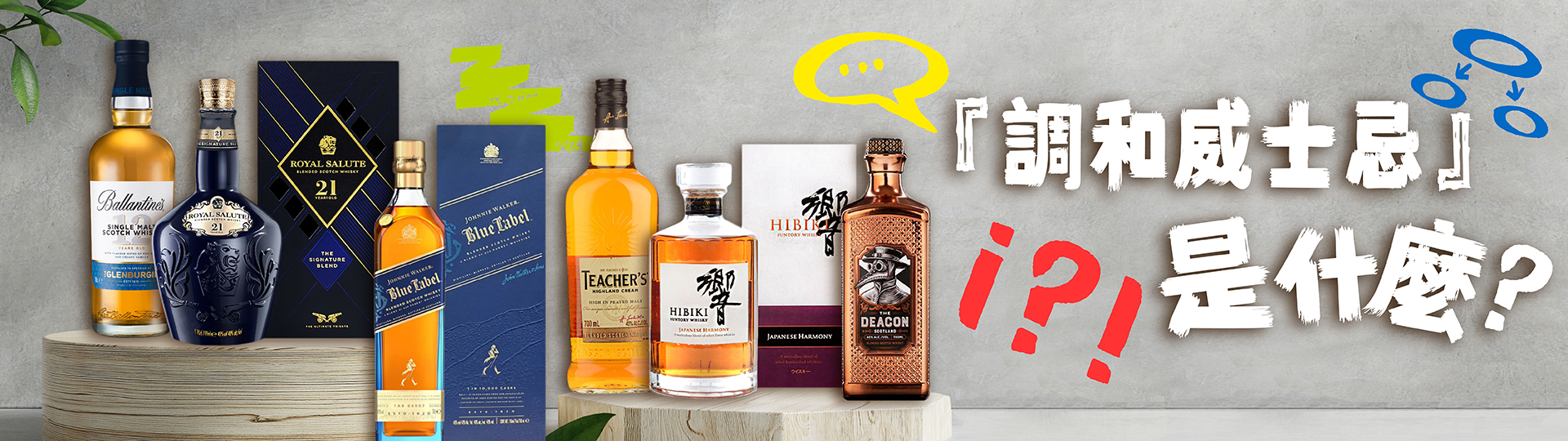【威士忌入門】調和威士忌是什麼？推薦品牌｜國泰洋酒