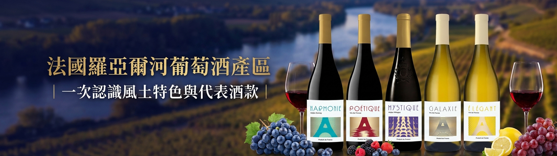 【產區介紹】法國羅亞爾河葡萄酒產區｜一次認識風土特色與代表酒款